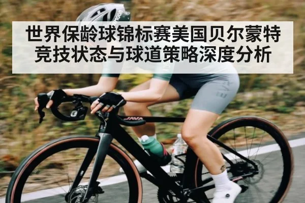 世界保龄球锦标赛美国贝尔蒙特竞技状态与球道策略深度分析 - wanbotiyu